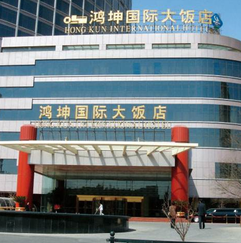 北京鸿坤国际大饭店